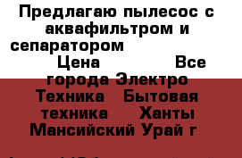 Предлагаю пылесос с аквафильтром и сепаратором Mie Ecologico Plus › Цена ­ 35 000 - Все города Электро-Техника » Бытовая техника   . Ханты-Мансийский,Урай г.